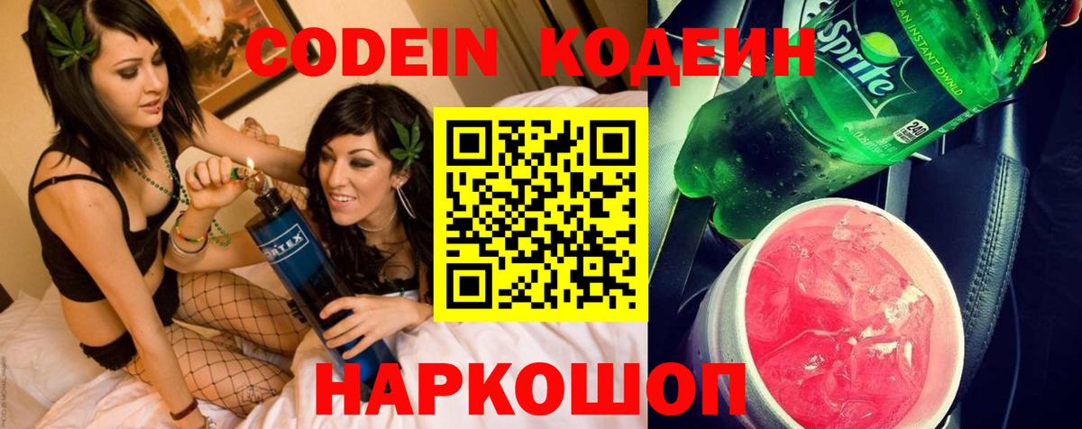 Урюпинск  Кодеин Purple Drank  Вход с VPN  Кодеин напиток Lean (лин) 