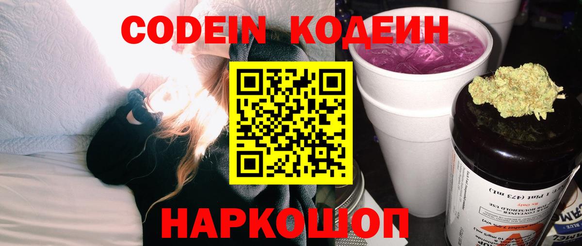 Codein напиток Lean (лин) Урюпинск